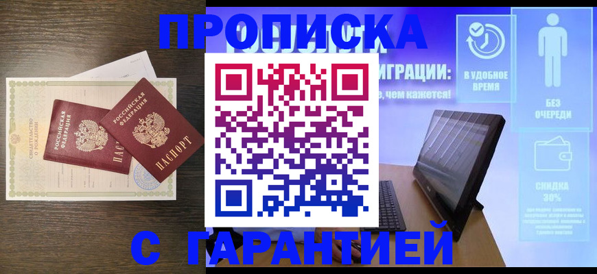 купить прописку в Козловке